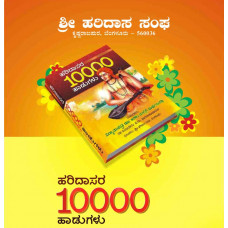 ಹರಿದಾಸರ ೧೦೦೦೦ ಹಾಡುಗಳು [Haridasara 10000 Hadugalu]